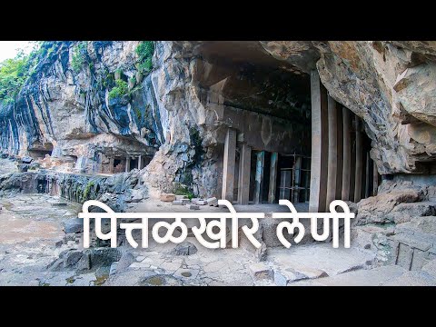 Pitalkhora Caves